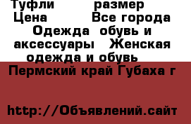 Туфли ZARA  (размер 37) › Цена ­ 500 - Все города Одежда, обувь и аксессуары » Женская одежда и обувь   . Пермский край,Губаха г.